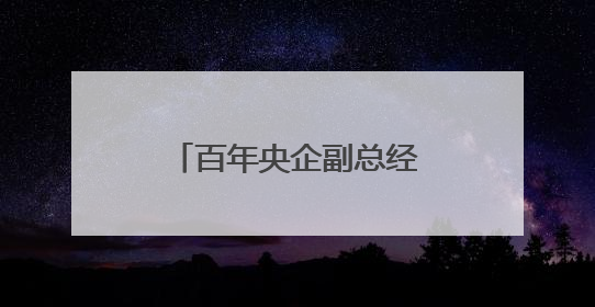 百年央企副总经理王秀峰，履新直辖市副市长