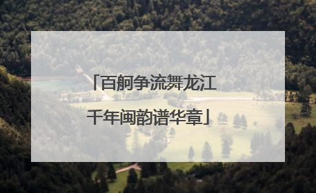 百舸争流舞龙江 千年闽韵谱华章