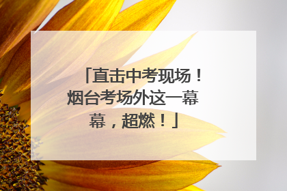 直击中考现场！烟台考场外这一幕幕，超燃！