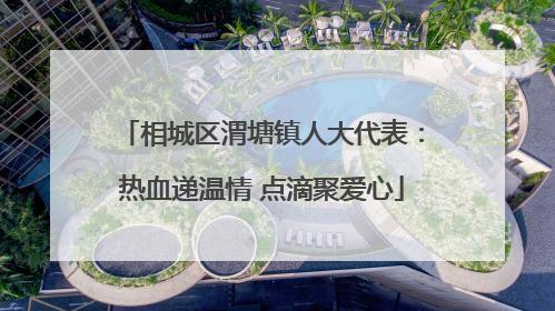 相城区渭塘镇人大代表：热血递温情 点滴聚爱心