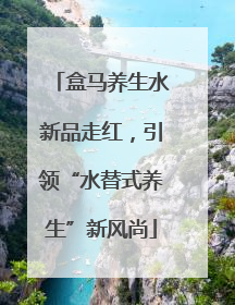 盒马养生水新品走红，引领“水替式养生”新风尚