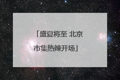 盛夏将至 北京市集热辣开场