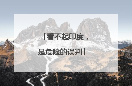 看不起印度，是危险的误判