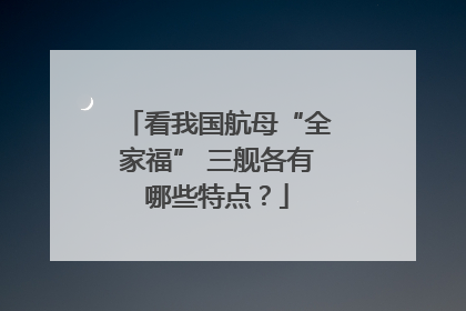 看我国航母“全家福” 三舰各有哪些特点？