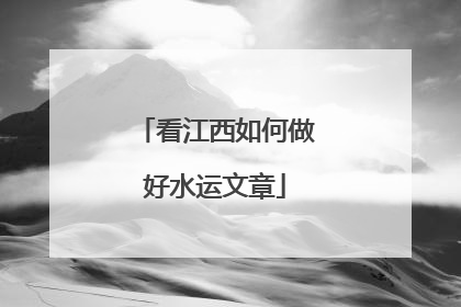 看江西如何做好水运文章
