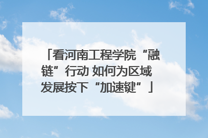 看河南工程学院“融链”行动 如何为区域发展按下“加速键”
