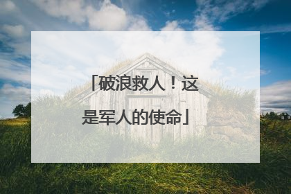 破浪救人！这是军人的使命