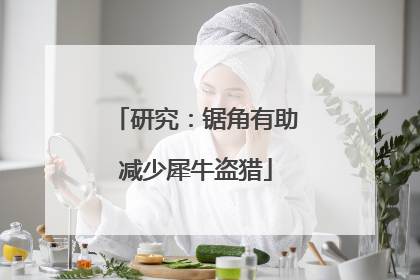 研究：锯角有助减少犀牛盗猎