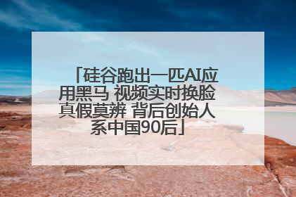 硅谷跑出一匹AI应用黑马 视频实时换脸真假莫辨 背后创始人系中国90后