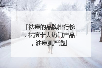 祛痘的品牌排行榜，祛痘十大热门产品，油痘肌严选