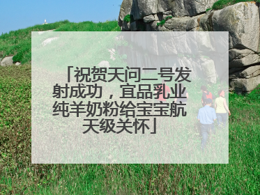 祝贺天问二号发射成功，宜品乳业纯羊奶粉给宝宝航天级关怀