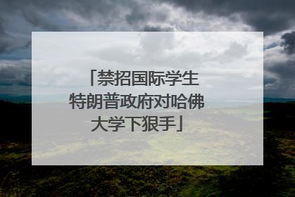 禁招国际学生 特朗普政府对哈佛大学下狠手