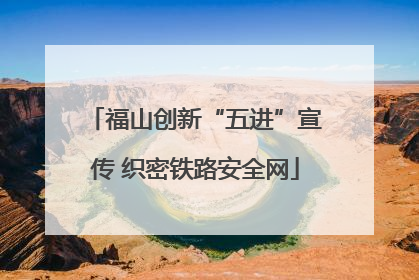 福山创新“五进”宣传 织密铁路安全网