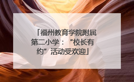 福州教育学院附属第二小学：“校长有约”活动受欢迎