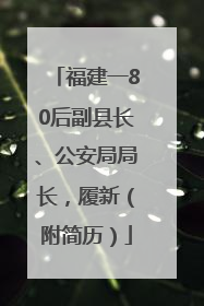 福建一80后副县长、公安局局长，履新（附简历）