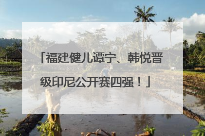 福建健儿谭宁、韩悦晋级印尼公开赛四强！