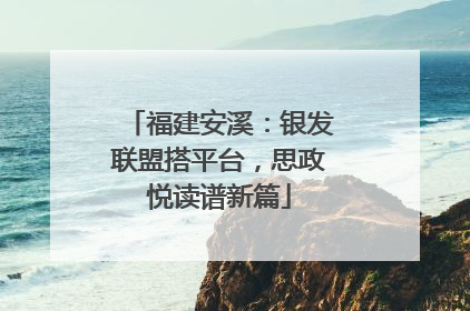 福建安溪：银发联盟搭平台，思政悦读谱新篇