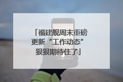 福建舰周末重磅更新“工作动态” 狠狠期待住了