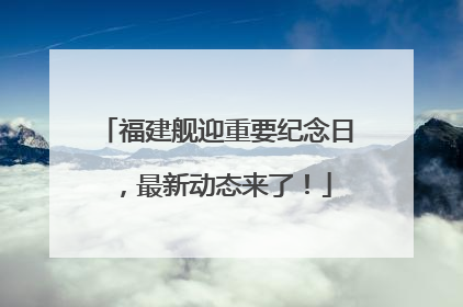 福建舰迎重要纪念日，最新动态来了！
