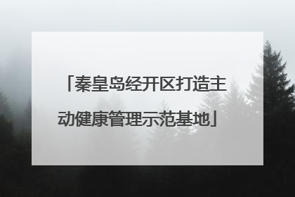 秦皇岛经开区打造主动健康管理示范基地