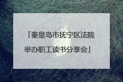 秦皇岛市抚宁区法院举办职工读书分享会