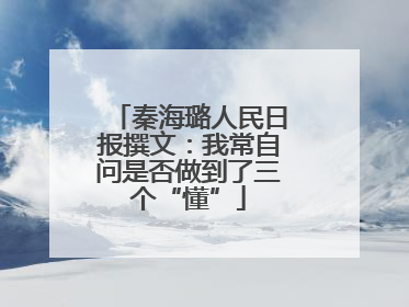 秦海璐人民日报撰文：我常自问是否做到了三个“懂”