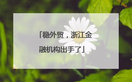 稳外贸，浙江金融机构出手了