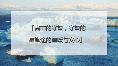 窗前的守望，守望的是旅途的温暖与安心