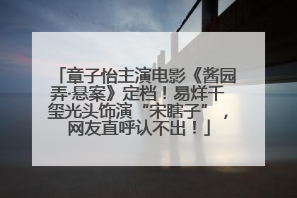章子怡主演电影《酱园弄·悬案》定档！易烊千玺光头饰演“宋瞎子”，网友直呼认不出！