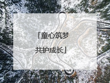 童心筑梦 共护成长