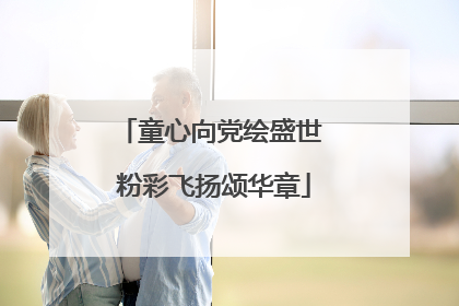 童心向党绘盛世 粉彩飞扬颂华章