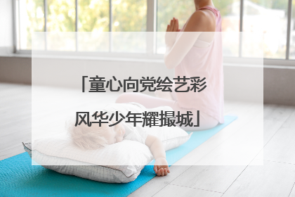 童心向党绘艺彩 风华少年耀撮城