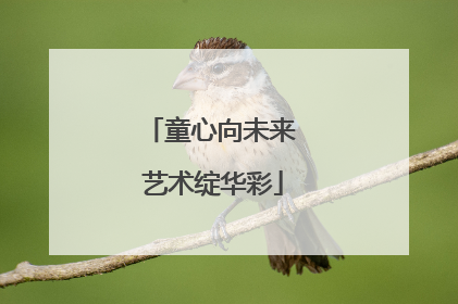 童心向未来 艺术绽华彩
