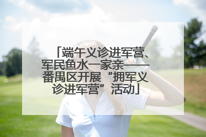 端午义诊进军营、军民鱼水一家亲——番禺区开展“拥军义诊进军营”活动