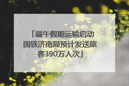 端午假期运输启动 国铁济南局预计发送旅客390万人次