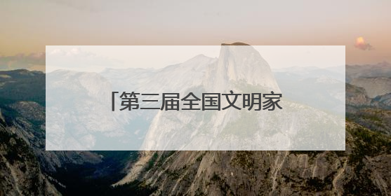 第三届全国文明家庭名单公布，湖北30个家庭当选！