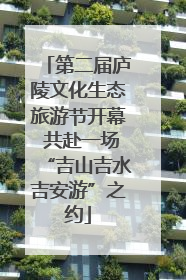 第二届庐陵文化生态旅游节开幕 共赴一场“吉山吉水吉安游”之约