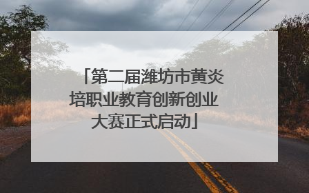 第二届潍坊市黄炎培职业教育创新创业大赛正式启动
