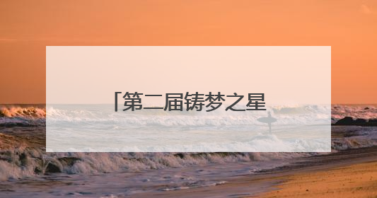 第二届铸梦之星国标赛在连起舞