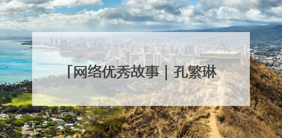 网络优秀故事｜孔繁琳：镜头捕捉力量 让社区里的温暖“被看见”