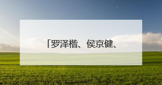 罗泽楷、侯京健、马少骅、王劲松等主演的历史题材电影《师生》开机