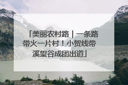 美丽农村路｜一条路带火一片村！小贺线带溪望谷成团出道