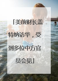 美前财长盖特纳访华，受到多位中方官员会见
