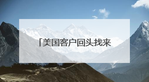 美国客户回头找来 他微微一笑 她说“你们得等等”