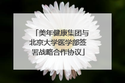 美年健康集团与北京大学医学部签署战略合作协议
