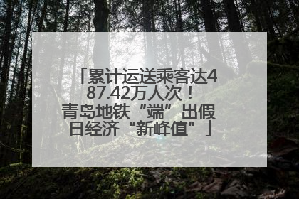 累计运送乘客达487.42万人次！青岛地铁“端”出假日经济“新峰值”