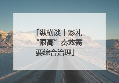纵横谈丨彩礼“限高”奏效需要综合治理