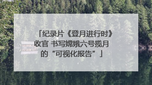 纪录片《登月进行时》收官 书写嫦娥六号揽月的“可视化报告”