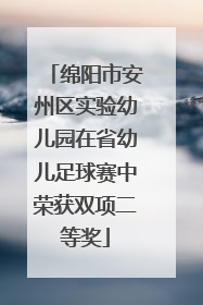 绵阳市安州区实验幼儿园在省幼儿足球赛中荣获双项二等奖