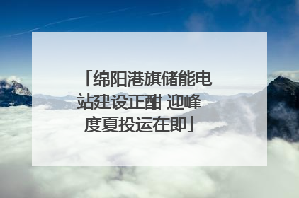 绵阳港旗储能电站建设正酣 迎峰度夏投运在即